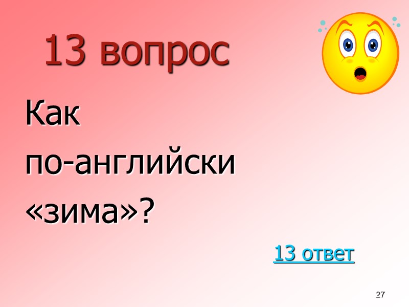27 13 вопрос  Как  по-английски  «зима»? 13 ответ